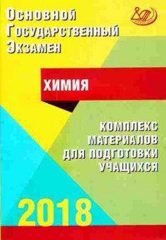 Книга ОГЭ Химия Комплекс материалов д/подг. Добротин Д.Ю., б-1083, Баград.рф